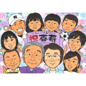 似顔絵 プレゼント 喜寿 名入れ 手描き ギフト 贈り物 喜寿 誕生日 長寿祝い 77歳 長寿 大人数 お母さん お父さん 家族 両親 修正無料 名入れ 下書き確認 喜ばれる かわいい 宝物 そっくり 77歳 長寿祝い 節目 思い出 笑顔 感謝 記念品 実績多数 親孝行 感動 サプライズ 記念 一生もの オーダーメイド 100歳 6ヶ月 真珠婚 男の子 卒業式
