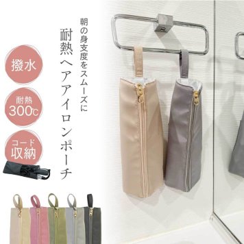ヘアアイロンケース ヘアアイロン 収納 ポーチ 耐熱 ヘアアイロンポーチ 送料無料(ポスト投函) コテ コテ収納 吊り下げ 引っ掛け 旅行 トラベル ヘアアイロンカバー ヘアアイロンホルダー コンパクト 収納ケース おしゃれ シンプル かわいい 持ち運び 耐熱カバー 撥水 耐熱 ケース 耐熱300℃ ギフト プレゼント【送料無料】
