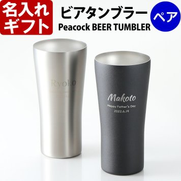 名入れ ステンレス ビール タンブラー ペア 《 ピーコック ビアタンブラー 420ml 保温保冷 真空断熱 》 化粧箱 プレゼント ギフト 結婚祝い 記念品 最短 即日発送 実用的 2026