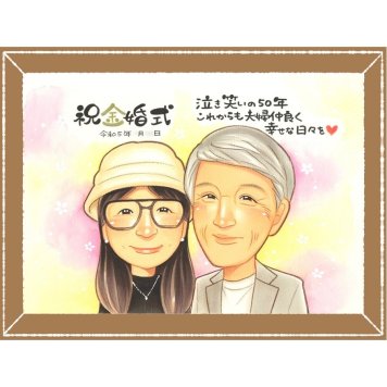 金婚式の記念に、大切な瞬間を、あたたかく残せます。下書き確認あり。修正無料で納得の表情になるまで調整します。 金婚式 プレゼント 似顔絵 贈り物 ギフト 名入れ 手描き 金婚式 銀婚式 結婚記念日 おばあちゃん 夫婦 祖母 家族 おじいちゃん 下書き確認 修正無料 名入れ 宝物 喜ばれる サプライズ かわいい 親孝行 長寿 50周年 結婚記念日 感謝 闘病中の方への励まし 百寿祝い 初任給