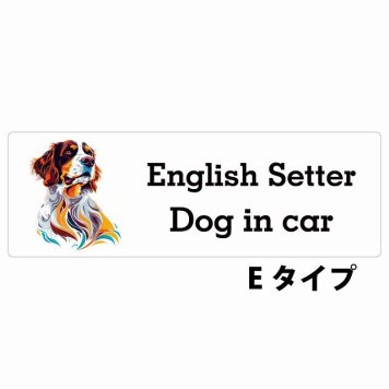 Dog in car English Setter イングリッシュセッター Eタイプ サインステッカー シール 長方形 20x6.7cm 防水 屋内 屋外 セーフティサイン 安全対策 車用 安全運転 煽り運転対策 安全対策 カラフル ポップアート風 アニメ風 かわいい イラスト カーサイン