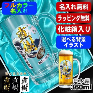 名入れ ビールジョッキ プレゼント 食洗器 対応 名前入り プリント 印刷 印字 グラス コップ ビアグラス おしゃれ ビールグラス 父の日 母の日 還暦祝い 退職 誕生日 結婚祝い 昇進 無料 ラッピング ジョッキ 記念品 送別会 敬老の日 カラー ネーム入れ 男性 女性 バースデー ギフト 日本製 ビアジョッキ 360 ml 化粧箱 入り 背景/イラスト入り PI38
