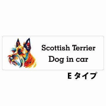 Dog in car Scottish Terrier スコティッシュテリア Eタイプ サインステッカー シール 長方形 15x5cm 防水 屋内 屋外 セーフティサイン 安全対策 車用 安全運転 煽り運転対策 安全対策 カラフル ポップアート風 アニメ風 かわいい イラスト カーサイン