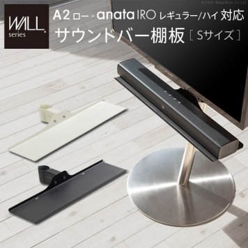 ナカムラ WALLインテリアテレビスタンドanataIROレギュラー・ハイタイプ対応 サウンドバー棚板 Sサイズ 幅60cm (サテンホワイト) m0500222wh