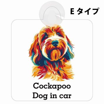 Cockapoo コッカプー Eタイプ 吸盤 収れん火災防止 セーフティサイン 安全対策 車内用 安全運転 煽り運転対策 安全対策 カラフル ポップアート風 アニメ風 かわいい イラスト カーサイン 吸盤