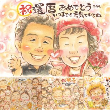 記念日のお祝いに、大切な人の笑顔を、やさしく形にします。 似顔絵 還暦 ギフト 名入れ 手描き 贈り物 プレゼント 記念日 敬老の日 長寿 お祝い ご両親 祖父母 家族 下書き確認 修正無料 名入れ 実績多数 親孝行 宝物 一生もの 宝物 60歳 還暦祝い 古希 喜ばれる 喜寿祝い お祝いの品 バレンタインデー 初任給 古希祝い オリジナル お祝い返し カラフル ブライダルギフト 感謝の品