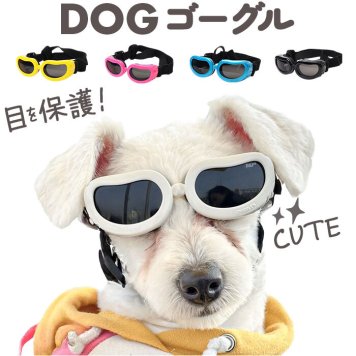 犬 ゴーグル 通販 ドッグゴーグル ペットゴーグル ペット眼鏡 サングラス 車酔い対策 目の保護 アクセサリー ペット用品 かわいい おしゃれ 防風 防塵 お散歩 お出掛け お散歩グッズ 眼鏡 めがね 雪遊び 軽量 軽い 贈り物 ギフト