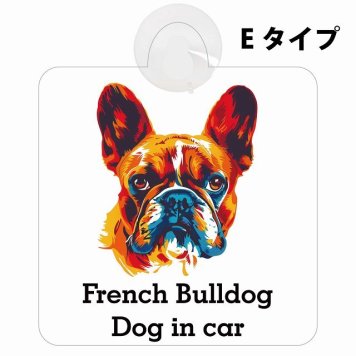 French Bulldog フレンチブルドッグ Eタイプ 吸盤 収れん火災防止 セーフティサイン 安全対策 車内用 安全運転 煽り運転対策 安全対策 カラフル ポップアート風 アニメ風 かわいい イラスト カーサイン 吸盤