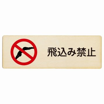飛込み禁止 プレート 木製 長方形 18x6cm 事故防止 迷惑行為 安全対策 注意喚起 警告 お願い サインプレート ピクトサイン 表示 案内 場所 看板 施設 おしゃれ シンプル