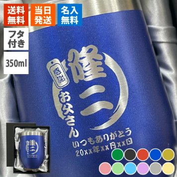 名入れ タンブラー 350ml 蓋付き ステンレス カラータンブラー ネーム 保冷 保温 60代 傘寿  名前入り プレゼント ギフト 誕生日 オリジナル 名前入り おそろい 退職祝い 記念品 おしゃれ 面白い センス 古希 喜寿 傘寿 米寿 卒寿 白寿 百寿 敬老の日