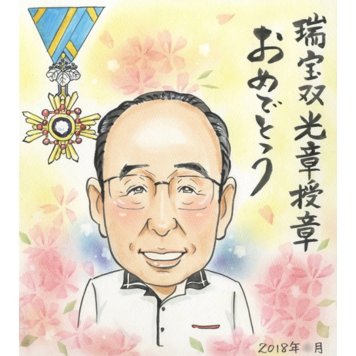 受章 ギフト 似顔絵 プレゼント 贈り物 手描き 名入れ 受章 お祝い 叙勲 記念 栄誉 上司 お父さん 両親 お母さん 修正無料 下書き確認 名入れ かわいい 実績多数 宝物 サプライズ 受賞 思い出 栄誉 叙勲 喜ばれる 笑顔 感謝 記念品 一生もの 親孝行 感動 節目 オーダーメイド ダイヤモンド婚式 高校 卒寿祝い 12月 12月25日 兄弟 入籍 卒業