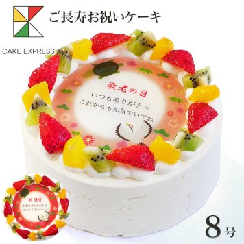 長寿祝いケーキ メッセージ入りフルーツ三種生クリーム 8号 バースデーケーキ 誕生日ケーキ 15～18名様用 敬老の日 還暦 古希 喜寿 傘寿 米寿 卒寿 白寿 百寿 感謝状 大きい サプライズ 冷凍