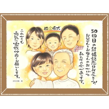 金婚式の記念に、写真を送るだけで、あたたかな似顔絵に。修正無料・下書き確認付き。安心してご注文いただけます。 似顔絵 金婚式 プレゼント 名入れ 手描き 贈り物 ギフト 金婚式 銀婚式 結婚記念日 大人数 家族 祖母 おじいちゃん おばあちゃん 夫婦 名入れ 下書き確認 修正無料 一生もの 喜ばれる 実績多数 かわいい 感謝 親孝行 長寿 結婚記念日 50周年 感激 古希祝い 同窓会