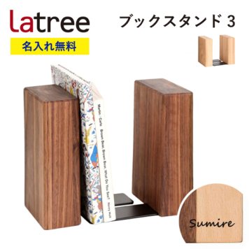 【名入れ無料】ブックスタンド3 ラトレ 無垢 木製  名入れ 本立て ギフト プレゼント Latree ブックエンド ラッピング