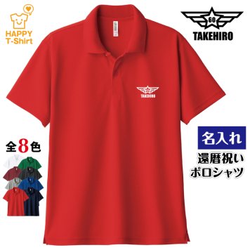 【名入れ】還暦祝い ドライ ポロシャツ イーグル Cタイプ 60歳 プレゼント 男性 女性 メンズ レディース 名入れ無料 お祝い サプライズ 記念品