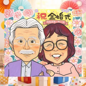結婚記念日の記念に、心に残るお祝いを、似顔絵で届けます。 似顔絵 金婚式 プレゼント 手描き 名入れ 贈り物 ギフト 結婚記念日 お祝い 長寿 誕生日 ご両親 ご夫婦 祖父 家族 修正無料 名入れ 下書き確認 サプライズ 一生もの 親孝行 喜ばれる 一生もの 感謝 長寿 宝物 結婚50周年 カラフル オリジナル 快気祝い ハロウィン 披露宴 古希祝い 引っ越し ウェディングギフト おしゃれ