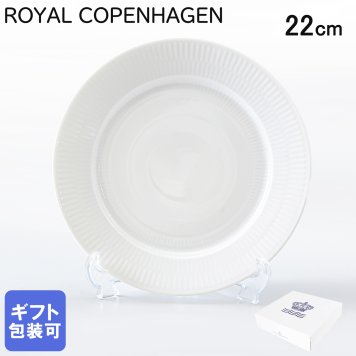 ロイヤルコペンハーゲン ROYAL COPENHAGEN ホワイトフルーテッド プレート フラットプレート オーディナリープレート 22cm 2408622 【スペシャルラッピング660円(別売り)】 北欧食器 洋食器 誕生日 お中元 還暦祝い 結婚祝い 結婚式 バレンタイン 高級 父の日 母の日 成人祝い ホワイトデー