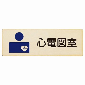 心電図室 プレート 木製 長方形 18x6cm サインプレート ピクトサイン 表示 案内 場所 看板 施設 病院 医療 おしゃれ シンプル