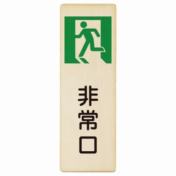 非常口 プレート 木製 長方形 縦書き 6x18cm 安全対策 注意喚起 警告 お願い ピクトサイン 表示 案内 場所 看板 施設 おしゃれ シンプル