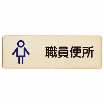トイレ プレート 木製 職員便所 男 アウトラインタイプ 男性 長方形 27x9cmドア サインプレート ピクトサイン トイレマーク表示 案内 学校 保育所 幼稚園 職員 御手洗 TOILET おしゃれ シンプル