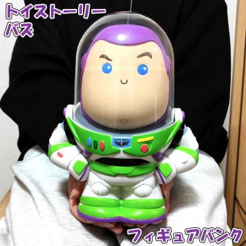 貯金箱 フィギュアバンク バズライトイヤー トイストーリー ピクサー TOY STORY 映画 アメリカン キャラクター インテリア 雑貨 置物 人形 レトロ アンティーク 可愛い ディスプレイ ディズニー ギフト プレゼント