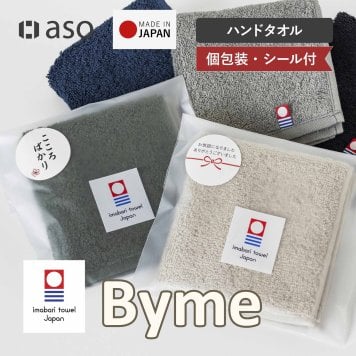 今治タオル タオルハンカチ シール付き 単品 5枚 10枚 まとめ買い 粗品 お配り Byme バイミー ハンドタオル 個包装