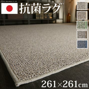 ラグ ラグカーペット 正方形 抗菌ミックスカラーラグ-モーヴ 261x261cm リビング 高級感 おしゃれ 北欧 シンプル 無地調 パイル地 ホットカーペット対応 オールシーズン 抗菌 防ダニ 防炎 すべり止め 日本製 カットオーダー 在宅