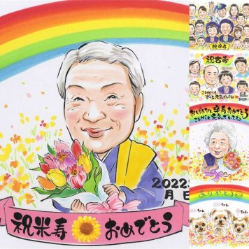 米寿のプレゼントに、贈る側の想いまで伝わる記念品です。修正無料・下書き確認付き。安心してご注文いただけます。 ギフト 似顔絵 米寿祝い 手描き プレゼント 名入れ 贈り物 米寿 長寿 記念 傘寿 おじいちゃん おばあちゃん 祖父母 名入れ 下書き確認 修正無料 親孝行 喜ばれる 宝物 似てる 一生もの 長寿祝い 88歳 米寿祝い 結婚祝い 感謝 記念日 色紙 卒寿祝い オーダーメイド 快気祝い