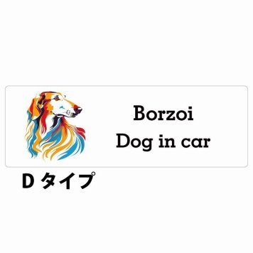Dog in car Borzoi ボルゾイ Dタイプ サインステッカー シール 長方形 15x5cm 防水 屋内 屋外 セーフティサイン 安全対策 車用 安全運転 煽り運転対策 安全対策 カラフル ポップアート風 アニメ風 かわいい イラスト カーサイン