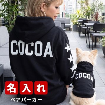 名入れ ペアパーカー 犬 飼い主 お揃い ビッグロゴ ★ スポーティ デザイン ペット ペアルック フーディー ギフト プレゼント 誕生日 敬老 名前入り メンズ レディース おしゃれ カジュアル