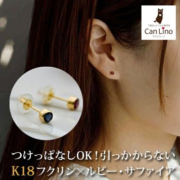 もうタオルをひっかけない！セカンドピアス 天然石 ルビー サファイア 3mm K18 フクリン 【品質保証書つき】 ピアス 金属アレルギー 18金 18K 日本製 片耳 プレゼント