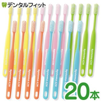 【送料無料】DENT. / DENT.EX systema 42H 歯ブラシ 20本入り レギュラーヘッド ハード 【ライオン システマ】