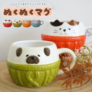 ニットに包まれたどうぶつたちのぬくぬくマグ マグカップ コップ 陶器 持ち手付き スープマグ 猫 犬 パグ シュナウザー ミケ猫 トラ猫 かわいい プレゼント ギフト 女性 男性 父 母 実用的 箱入り インテリア 誕生日 クリスマス 無料ラッピング