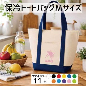 「クモ」名入れ保冷トートバッグMサイズ 保冷保温 クーラーバッグ ランチバッグ  舟形タイプ ファスナー仕様 ポケット付き 保冷バッグ 部活 お名前   卒部祝い昆虫  かわいい 個別名入れ 予算 小ロット 大量 短納期