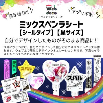 Web deco ミックスペンラシート【シールタイプ】【Mサイズ】※ペンライト本体は付きません。 自分でデザインしてそのまま商品に!! オタ芸 ライト ライブ ペンライト オリジナル 推し ペンライト 名前入り mix penla シート 入学 記念品 お祝い プレゼント 卒業 卒園 記念品 