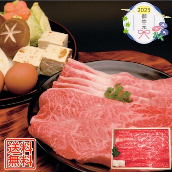 [606]但馬牛 すき焼き用 B5-2御中元 お中元 ギフト 贈り物 贈答 ご挨拶 お祝 お礼 お返し 内祝 プレゼント セット 詰め合わせ 人気 おすすめ 送料込み お取り寄せ カタログ 夏 2025