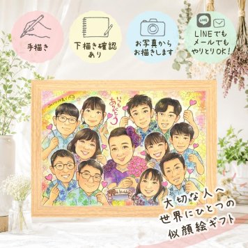 古希祝い プレゼント 似顔絵 手描き 名入れ 贈り物 ギフト 古希 長寿 誕生日 70歳 長寿祝い 大人数 家族 両親 お母さん お父さん 修正無料 名入れ 下書き確認 似てる サプライズ かわいい 実績多数 70歳 長寿祝い 思い出 大量注文 ハロウィン 応援 感動 キレイ ウェディングギフト 同窓会 節目 喜ばれる 感激 カラフル 傘寿祝い 快気祝い オーダーメイド