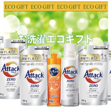 お洗濯エコギフト(アタックゼロ)ZE-50R【のし包装無料】