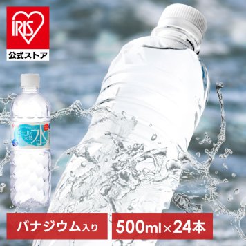 【公式】 富士山の天然水500ml×24 ラベルレス 24本 ケース 富士山 水 ミネラルウォーター 天然水 自然 みず ミネラル ウォーター アイリスオーヤマ  