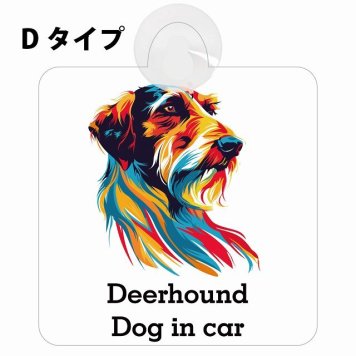 Deerhound ディアハウンド Dタイプ 吸盤 収れん火災防止 セーフティサイン 安全対策 車内用 安全運転 煽り運転対策 安全対策 カラフル ポップアート風 アニメ風 かわいい イラスト カーサイン 吸盤