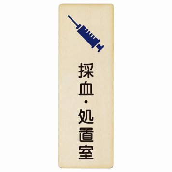 採血・処置室 プレート 木製 長方形 縦書き 6x18cm  ピクトサイン 表示 案内 場所 看板 施設 病院 医療 おしゃれ シンプル