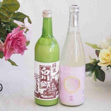 至福のにごり酒 2本セット(柏露純米吟醸(新潟) 三輪酒造白川郷純米(岐阜)) 720ml×2本