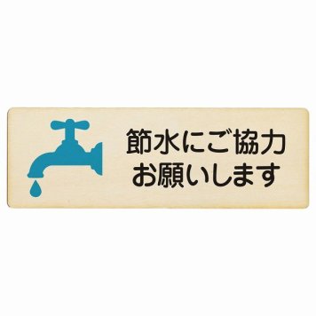 節水にご協力お願いします プレート 木製 長方形 18x6cm 安全対策 注意喚起 警告 お願い サインプレート ピクトサイン 表示 案内 場所 看板 施設 おしゃれ シンプル