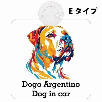 Dogo Argentino ドゴアルヘンティーノ Eタイプ 吸盤 収れん火災防止 セーフティサイン 安全対策 車内用 安全運転 煽り運転対策 安全対策 カラフル ポップアート風 アニメ風 かわいい イラスト カーサイン 吸盤