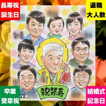 似顔絵 プレゼント 米寿 手描き 名入れ 贈り物 ギフト 米寿 誕生日 長寿祝い 長寿 88歳 大人数 家族 両親 お父さん お母さん 修正無料 名入れ 下書き確認 喜ばれる かわいい サプライズ 親孝行 88歳 思い出 長寿 色紙 記念日 オリジナル 闘病中の方への励まし 感謝の品 傘寿祝い 喜寿祝い 二次会 卒寿祝い ハロウィン 結婚祝い 大量注文 メモリアルギフト