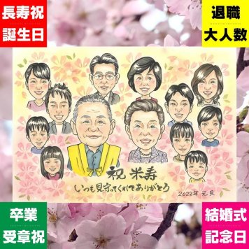 米寿 プレゼント 似顔絵 ギフト 手描き 贈り物 名入れ 米寿 長寿 長寿祝い 誕生日 88歳 大人数 お父さん お母さん 両親 家族 名入れ 修正無料 下書き確認 一生もの 似てる サプライズ 実績多数 思い出 長寿 88歳 ウェディングギフト 披露宴 色紙 二次会 引っ越し オリジナル 記念日 同窓会 おすすめ 結婚祝い 贈答品 感激 クリスマス 感謝の品