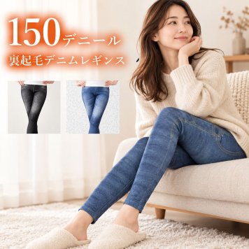 デニムレギンス デニム風 裏起毛 あったか 暖かい 防寒 150デニール レディース 保温 冷え取り ぽかぽか 妊婦 のびのび マタニティ ストレッチ レギパン レギンスパンツ