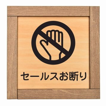 セールスお断り 木枠付 木製プレート サインプレート ドアプレート ピクトサイン 四角形 禁止 迷惑行為 飲食 立入 撮影 近づくな 開放 駐車 スマホ No smoking トイレ 禁煙 触れないで ゴミ捨て ペット 安全対策