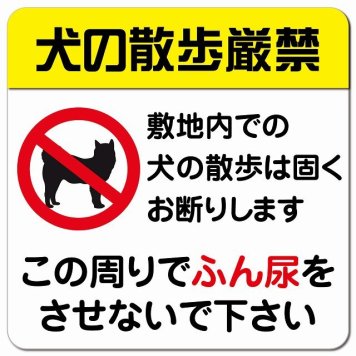 犬の散歩厳禁 ピクトサイン マグネットステッカー マグネット 強力 正方形 13x13cm インテリア 施設 案内 注意 安全対策
