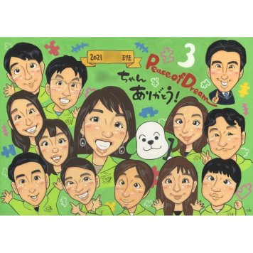 似顔絵 感謝 ギフト 手描き プレゼント 名入れ 贈り物 記念日 誕生日 記念 お祝い 感謝 大人数 父 母 家族 祖父母 両親 名入れ 下書き確認 修正無料 一生もの 親孝行 かわいい 宝物 感謝 思い出 節目 記念 笑顔 感動 記念品 オーダーメイド 実績多数 喜ばれる サプライズ 30周年 還暦 サンクスボード サファイア婚式 母の日 10周年 大学 新規
